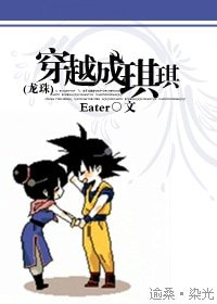 (BG-龍珠同人)穿越成琪琪