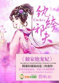 紈絝邪夫,獨家絕寵妃