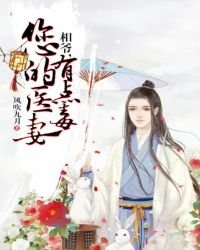 相爺,您的醫妻有點毒