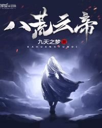八荒雲帝