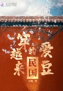 民國穿越來的愛豆