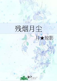 殘煙月塵