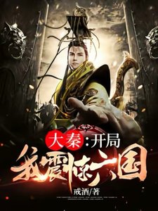 大秦:開局我震驚六國