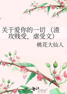 關於愛你的一切 (渣攻賤受,虐受文)