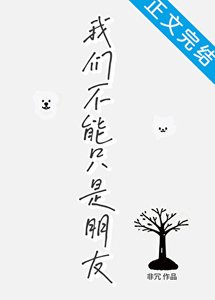我們不能只是朋友