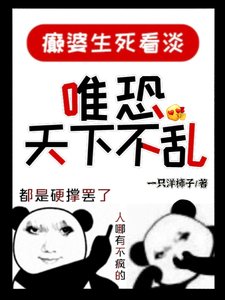 顛婆生死看淡,唯恐天下不亂