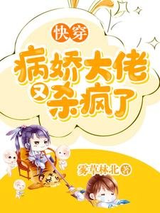 快穿:病嬌大佬又殺瘋了