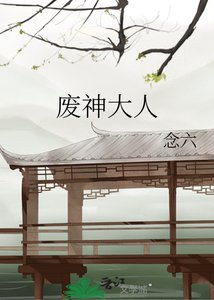 廢神大人