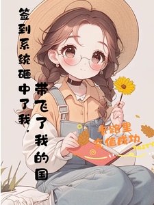 系統砸中了我,帶飛了國家