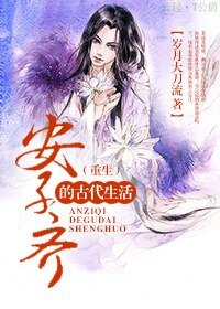 安子齊的古代生活