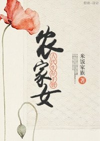 農家女古代生存手冊