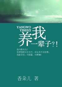 養我一輩子？！-KAO，被包了！