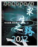 （求生之路同人）求生之路2012