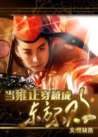 （武俠+歷史同人）當雍正穿成東方不敗