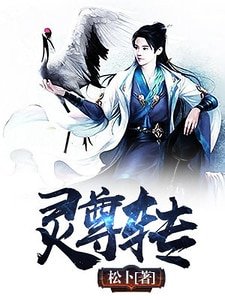 靈尊轉