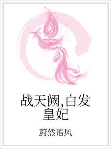 战天阙，白发皇妃