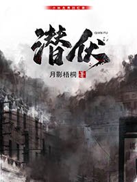 潜伏