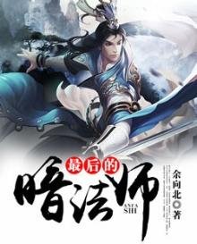 最后的暗法师