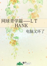 網球青學篇——L THANK