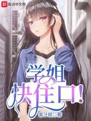 《学姐快住口！》