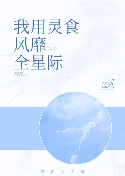我用靈食風靡全星際