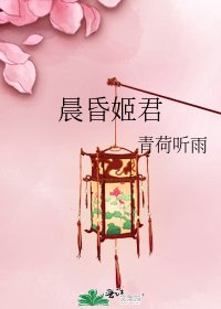 晨昏姬君