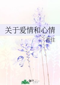 關於愛情和心情