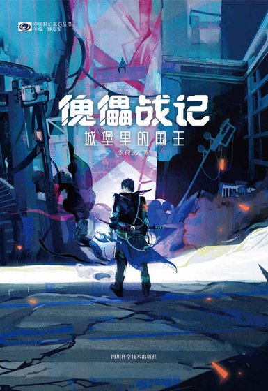 傀儡戰記：城堡裏的國王（出書版）