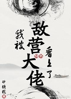 我被敵營大佬看上了[穿書]