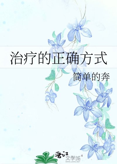 治療的正確方式