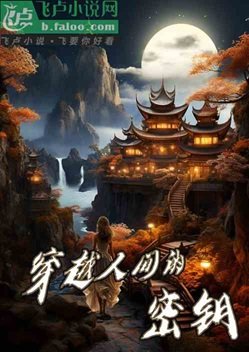 穿越人間的密鑰