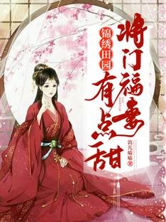 錦繡田園：將門福妻有點甜