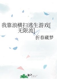 我靠浪横扫逃生游戏[无限流]